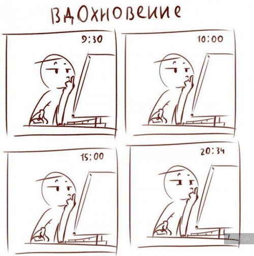 вдохновение,