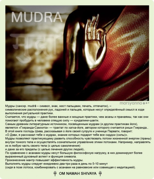 мудры,